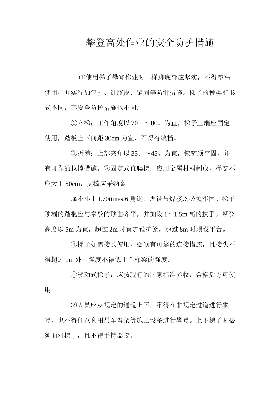 攀登高处作业的安全防护措施 _第1页