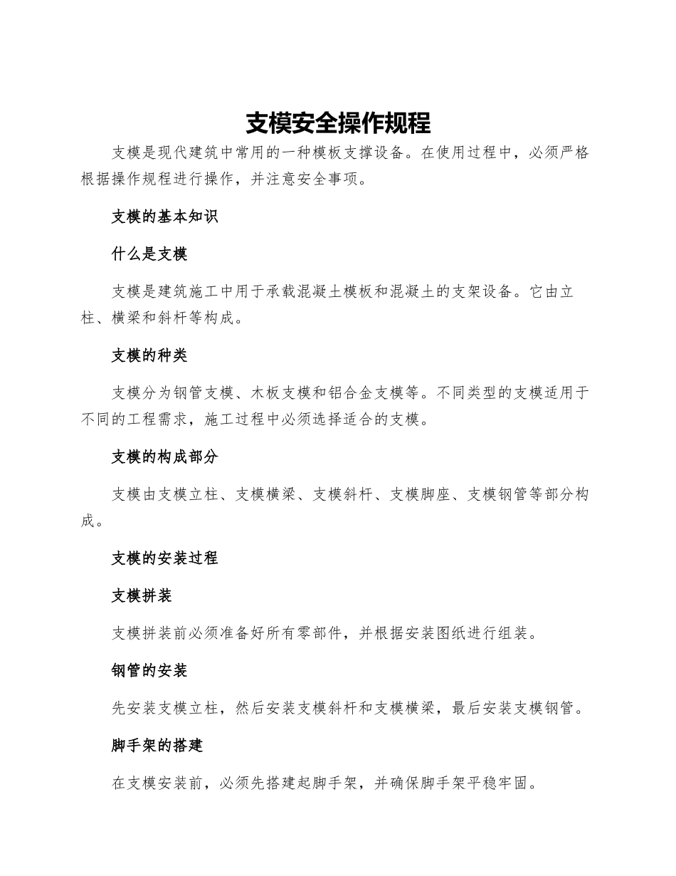 支模安全操作规程_第1页