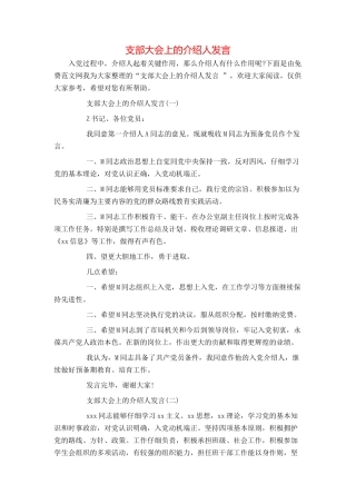 支部大会上的介绍人发言