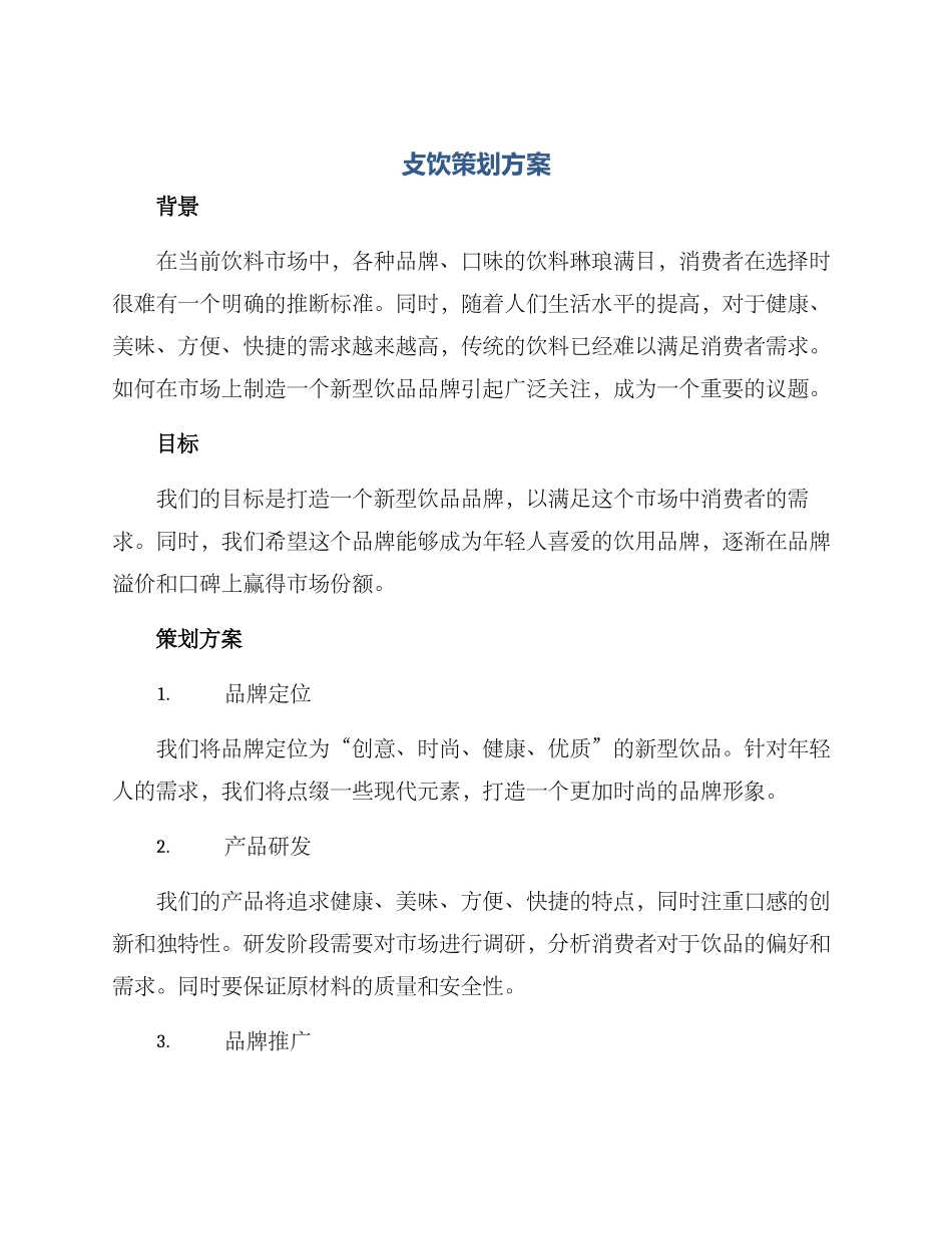 攴饮策划方案_第1页