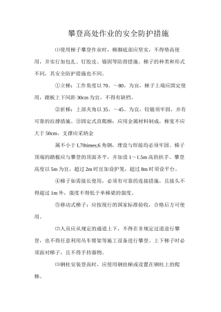 攀登高处作业的安全防护措施