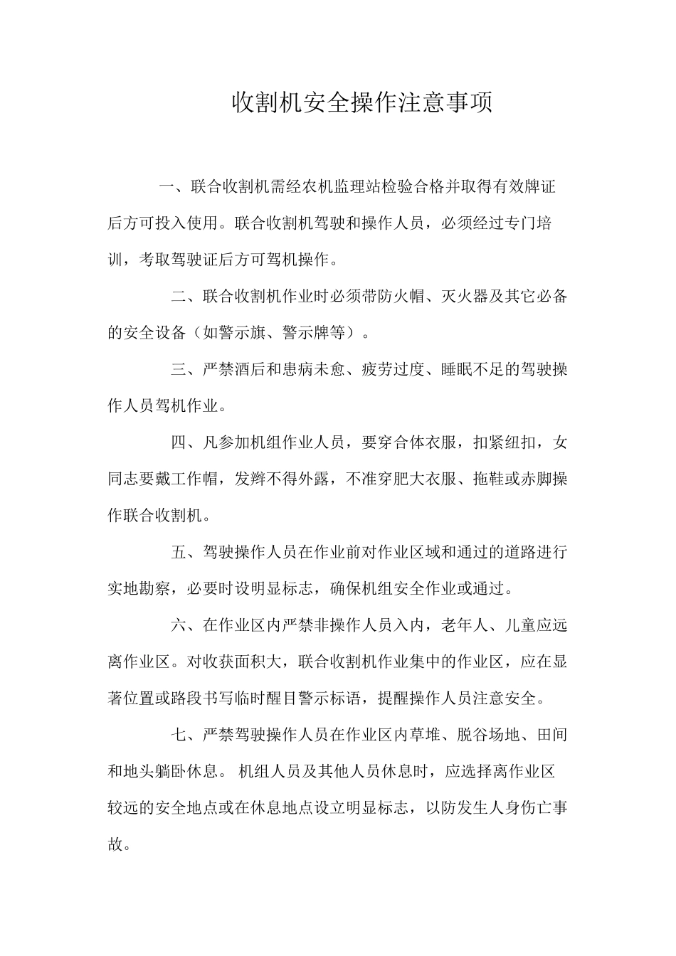 收割机安全操作注意事项_第1页