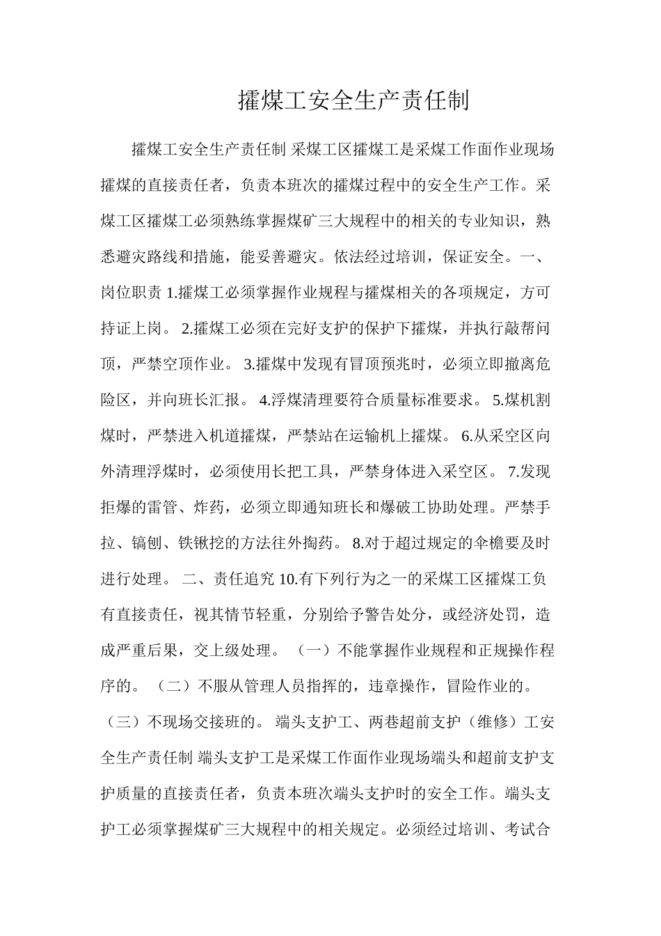 攉煤工安全生产责任制_第1页