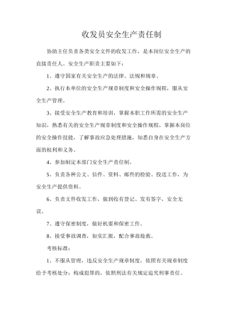 收发员安全生产责任制