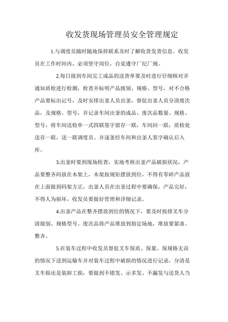 收发货现场管理员安全管理规定_第1页