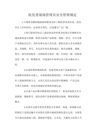 收发货现场管理员安全管理规定