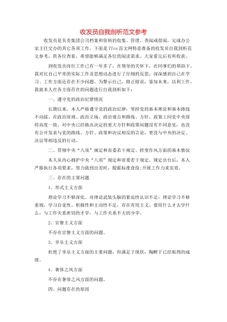 收发员自我剖析范文参考