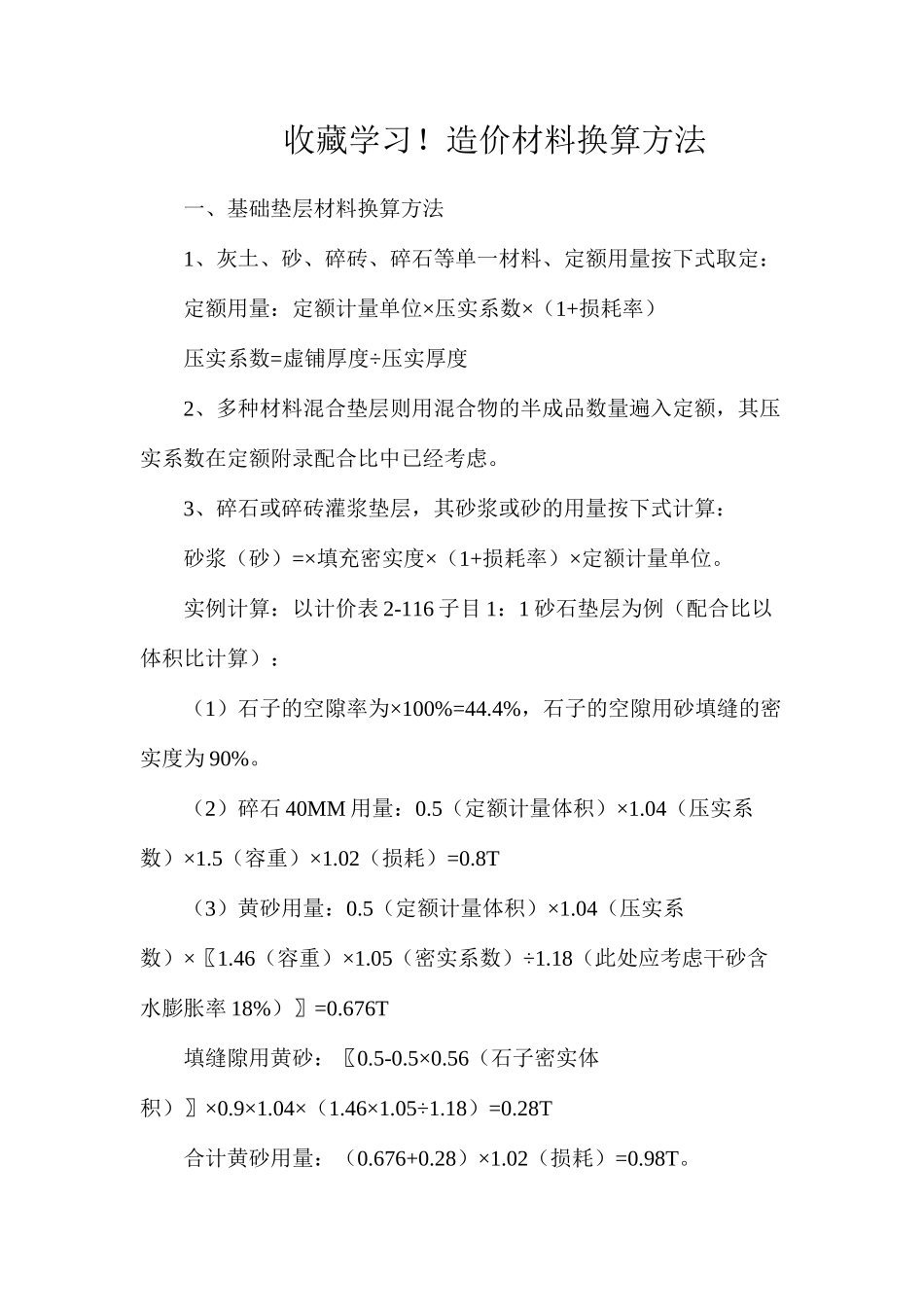 收藏学习！造价材料换算方法_第1页