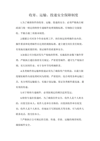 收寄、运输、投递安全保障制度