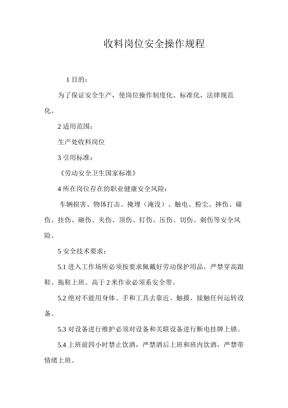 收料岗位安全操作规程_第1页
