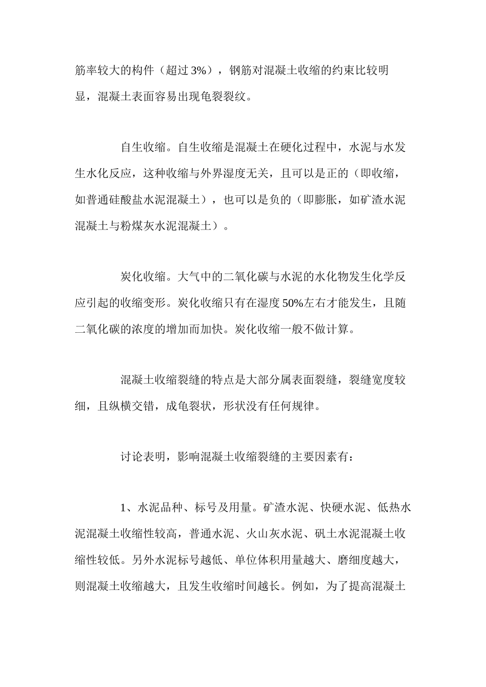 收缩引起的桥梁裂缝_第2页