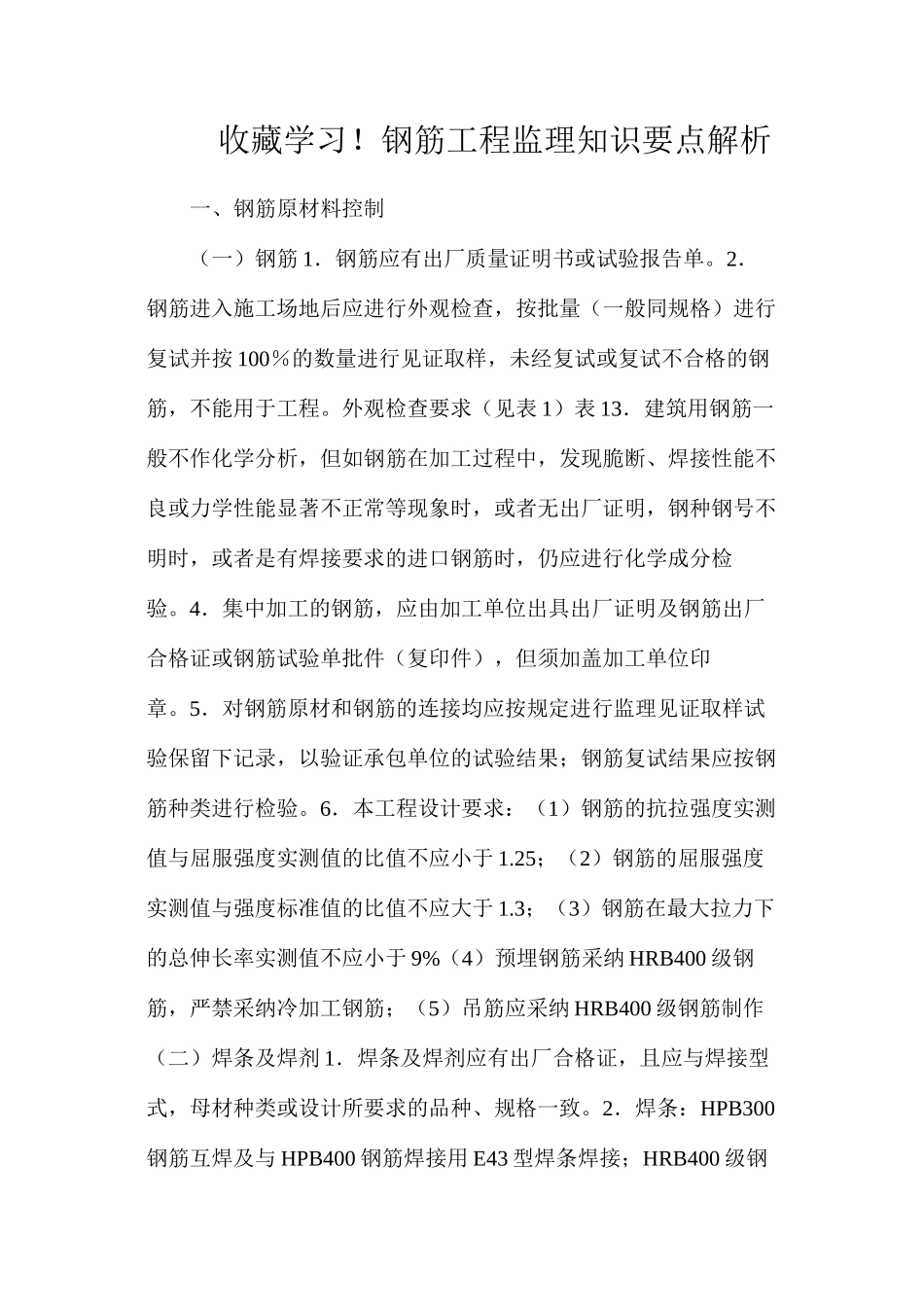 收藏学习！钢筋工程监理知识要点解析_第1页