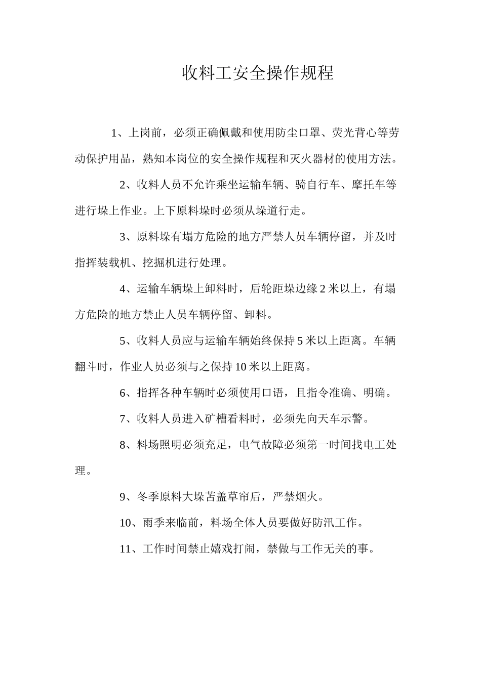 收料工安全操作规程_第1页