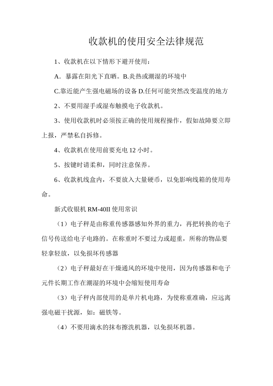 收款机的使用安全规范_第1页