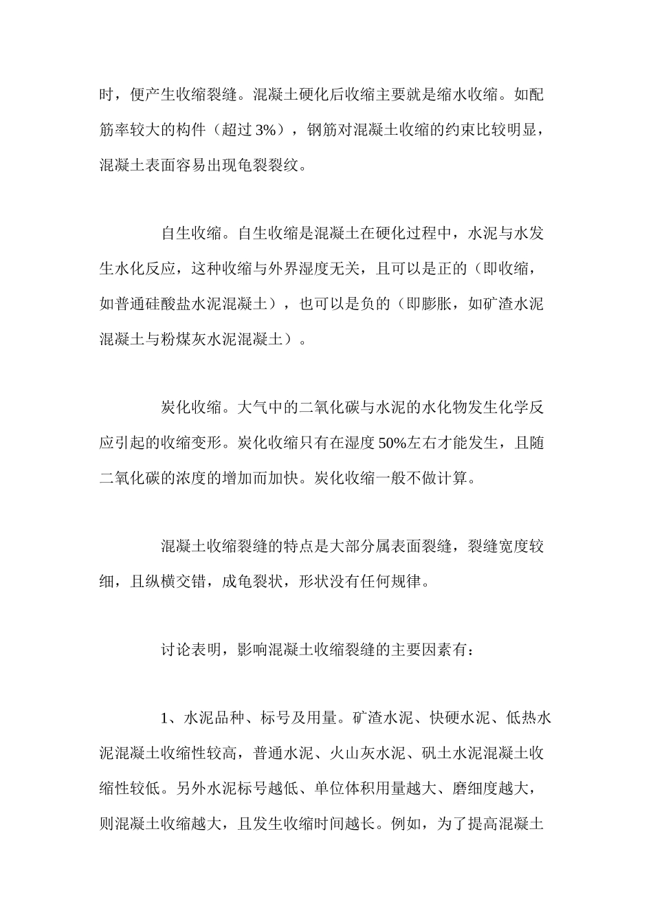 收缩引起的桥梁裂缝 _第2页