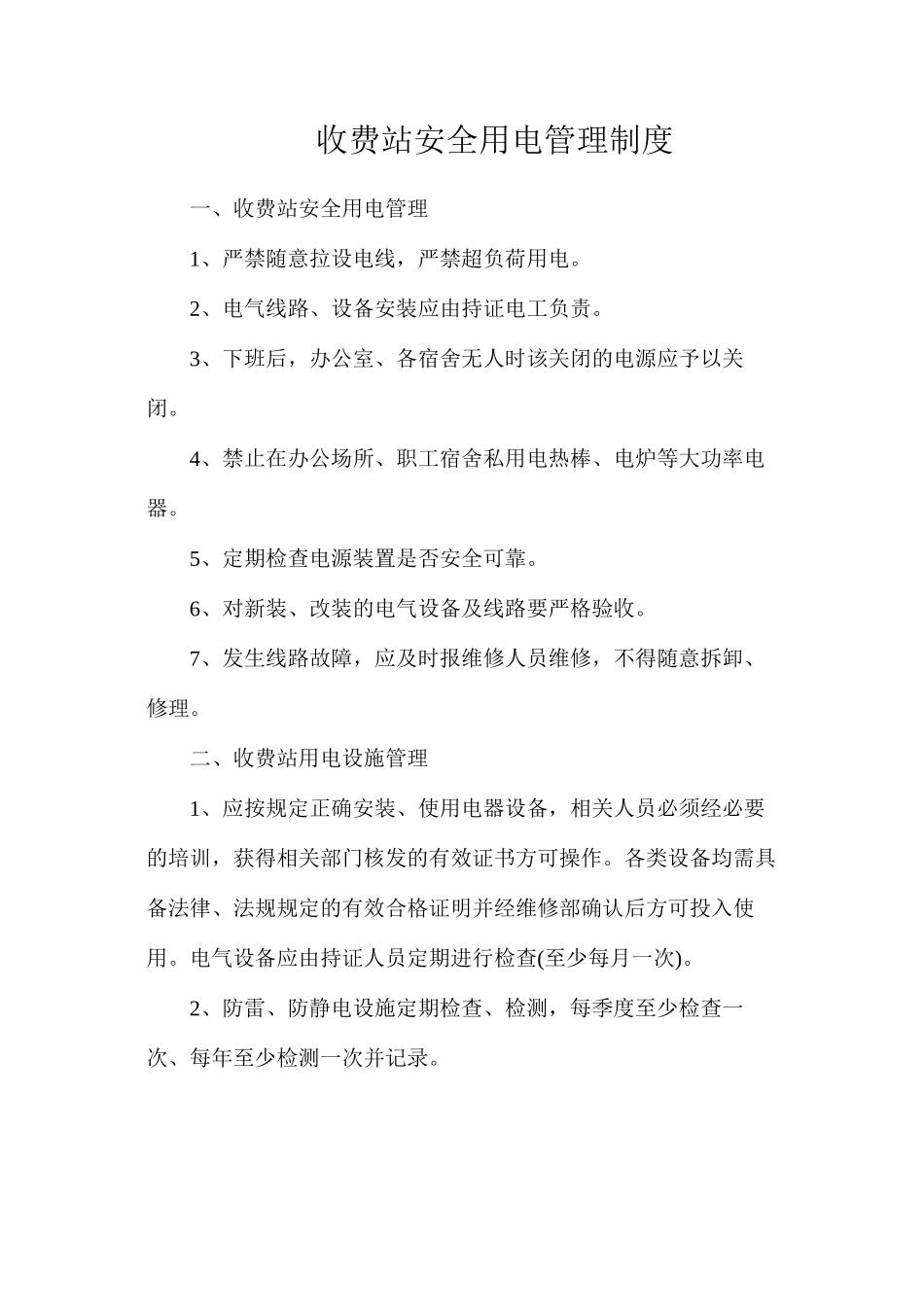 收费站安全用电管理制度_第1页