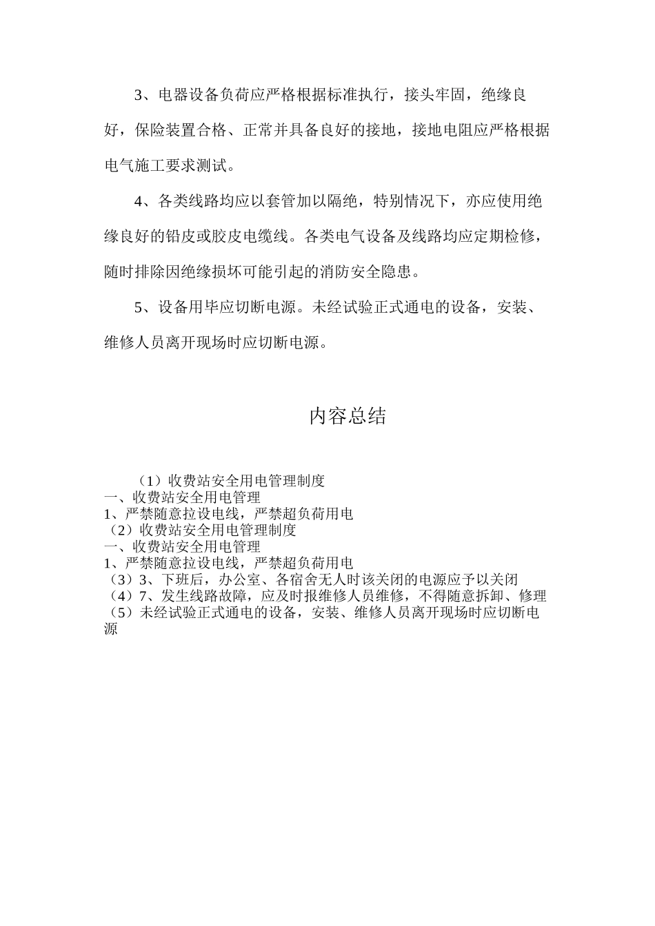 收费站安全用电管理制度_第2页