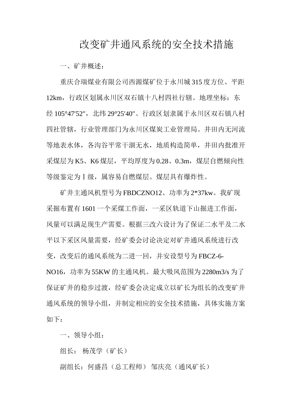 改变矿井通风系统的安全技术措施_第1页