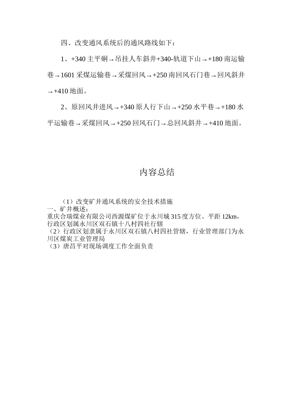 改变矿井通风系统的安全技术措施_第3页