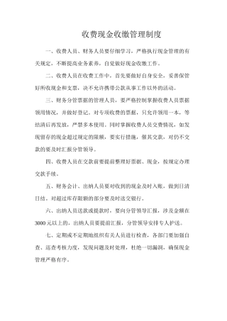 收费现金收缴管理制度