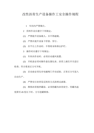 改性沥青生产设备操作工安全操作规程