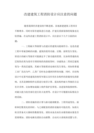 改建建筑工程消防设计应注意的问题 