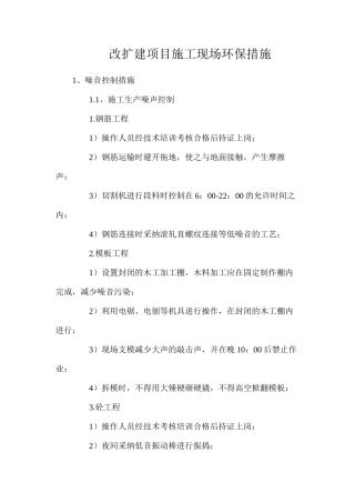 改扩建项目施工现场环保措施