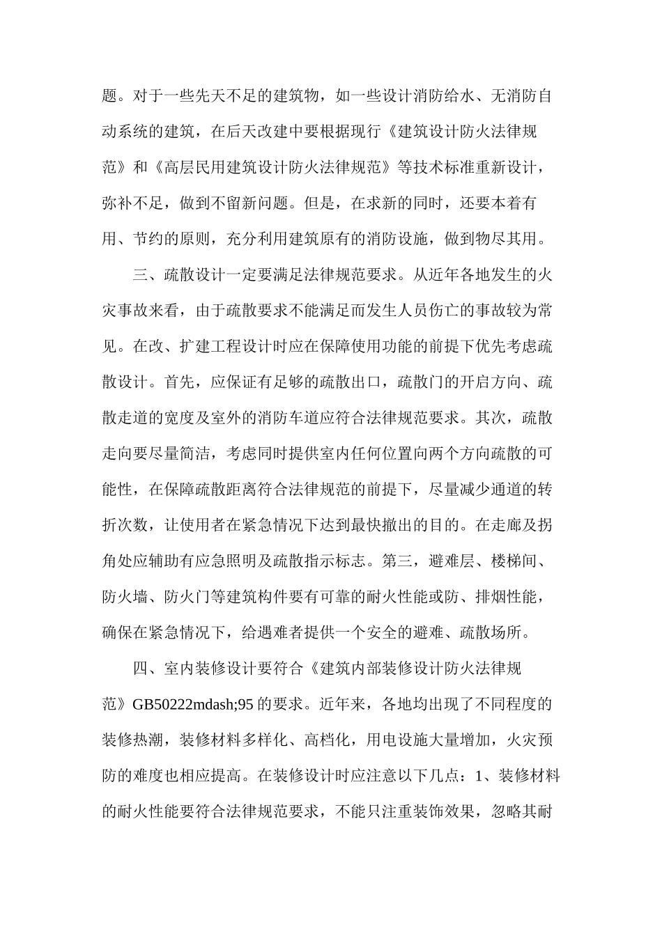 改建建筑工程消防设计应注意的问题_第2页