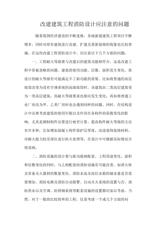 改建建筑工程消防设计应注意的问题