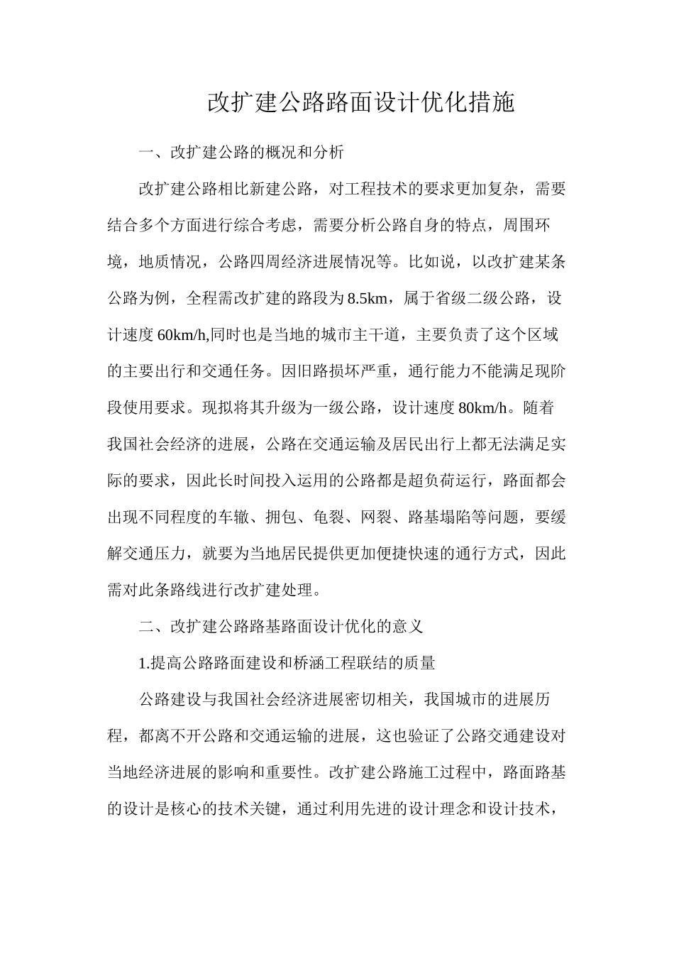 改扩建公路路面设计优化措施_第1页