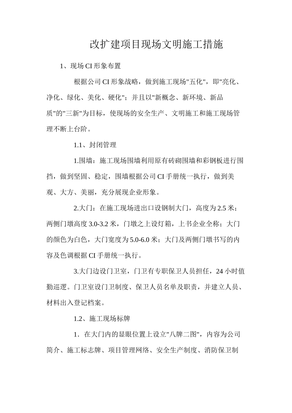 改扩建项目现场文明施工措施_第1页