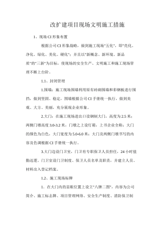 改扩建项目现场文明施工措施