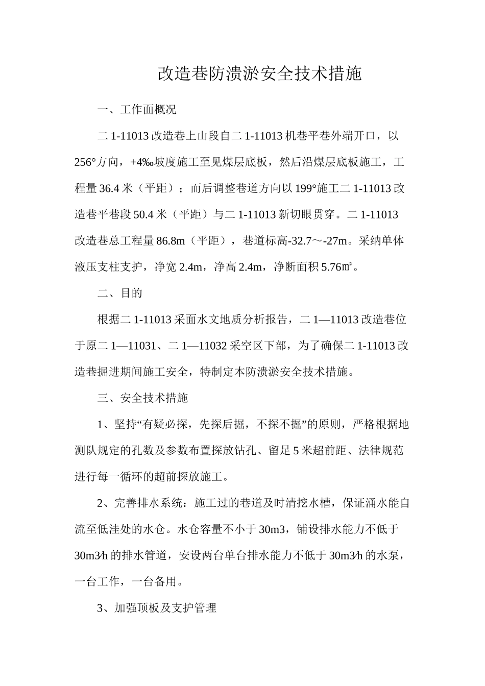 改造巷防溃淤安全技术措施_第1页