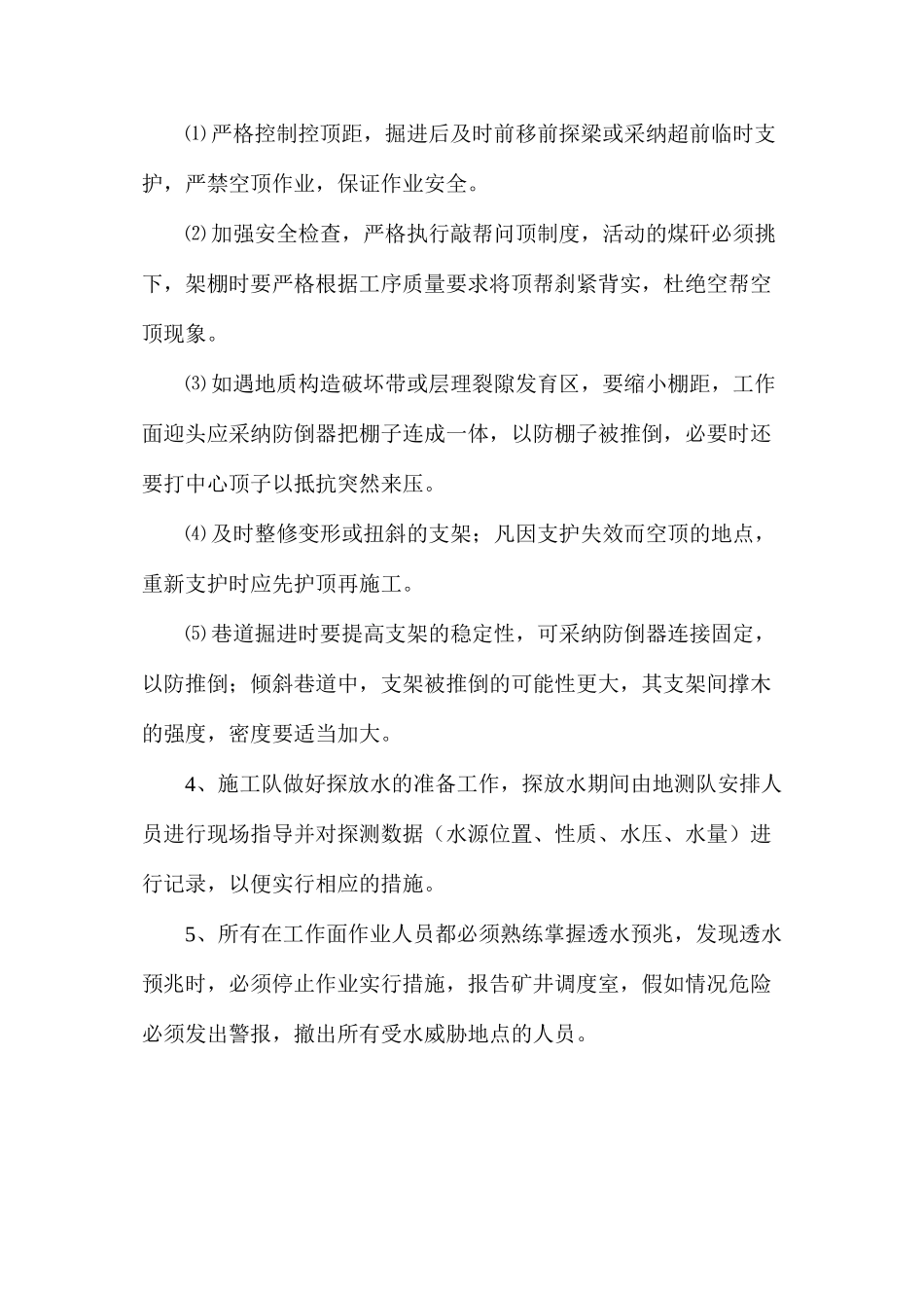 改造巷防溃淤安全技术措施_第2页