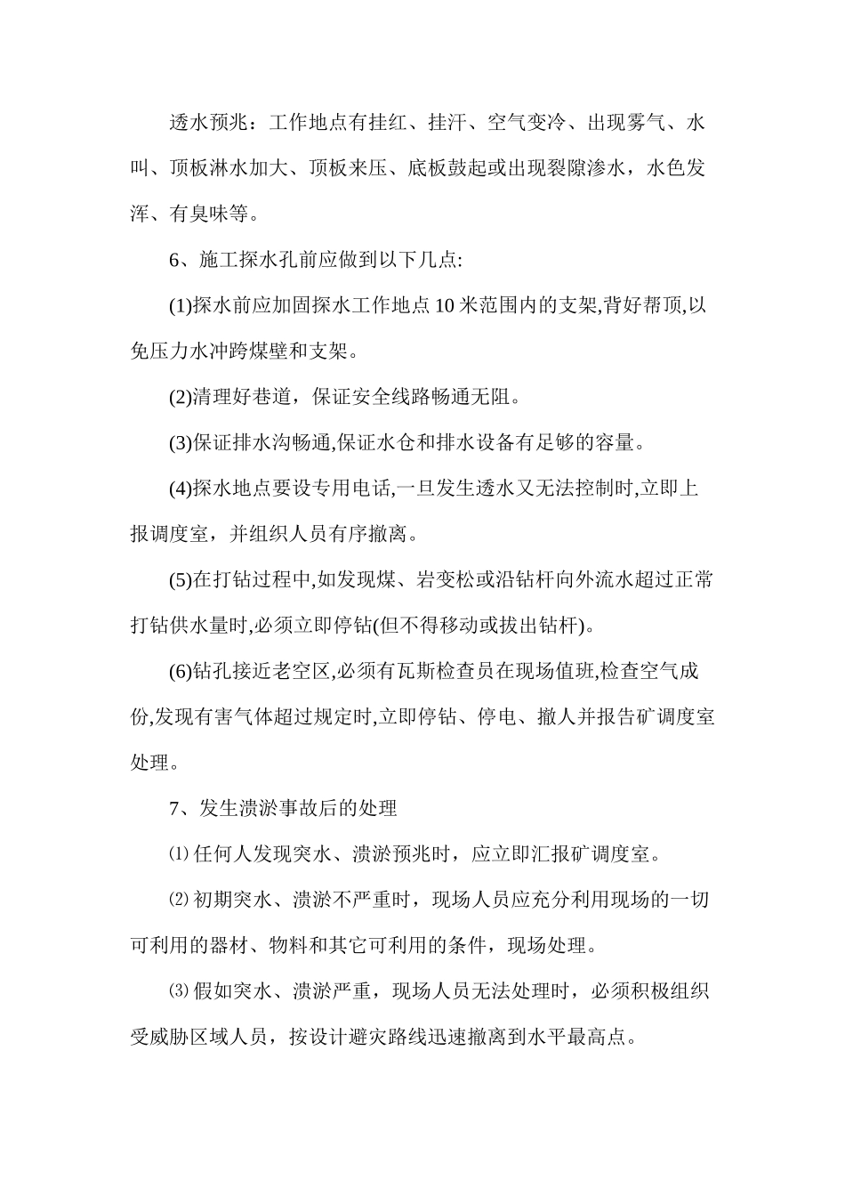 改造巷防溃淤安全技术措施_第3页