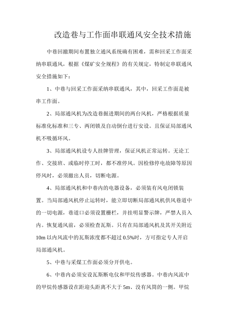 改造巷与工作面串联通风安全技术措施_第1页