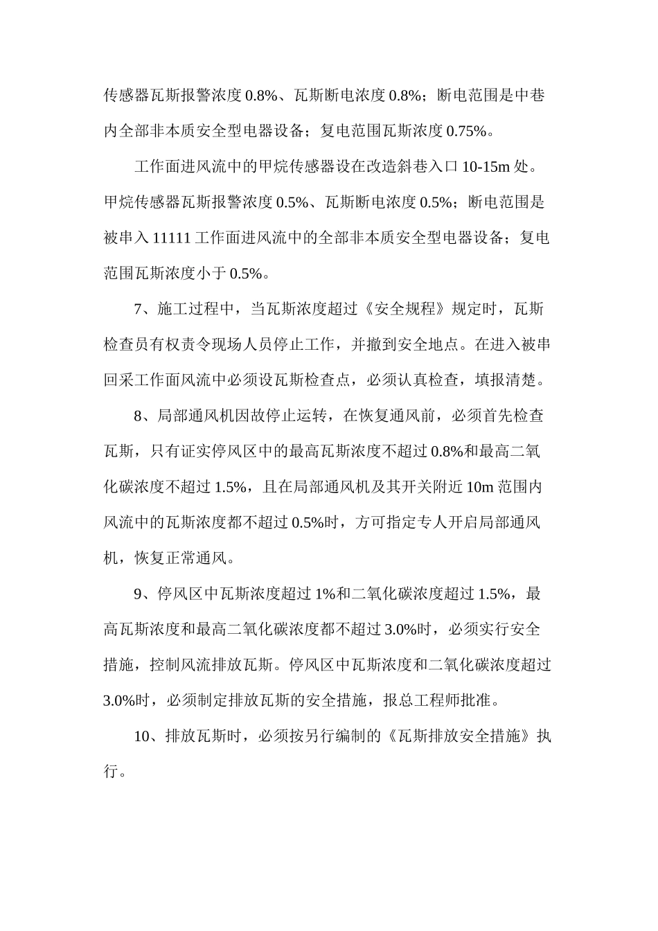 改造巷与工作面串联通风安全技术措施_第2页