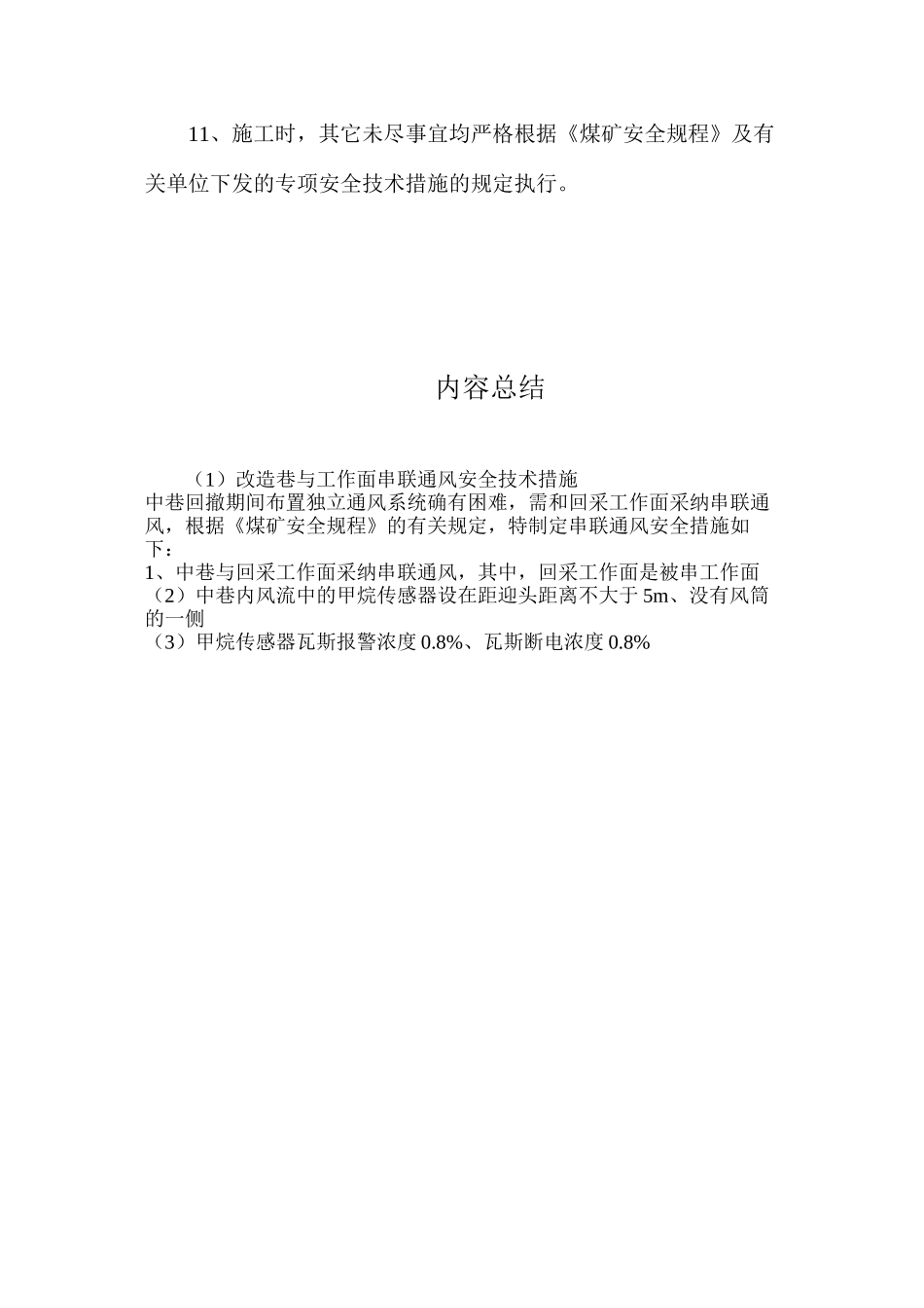 改造巷与工作面串联通风安全技术措施_第3页