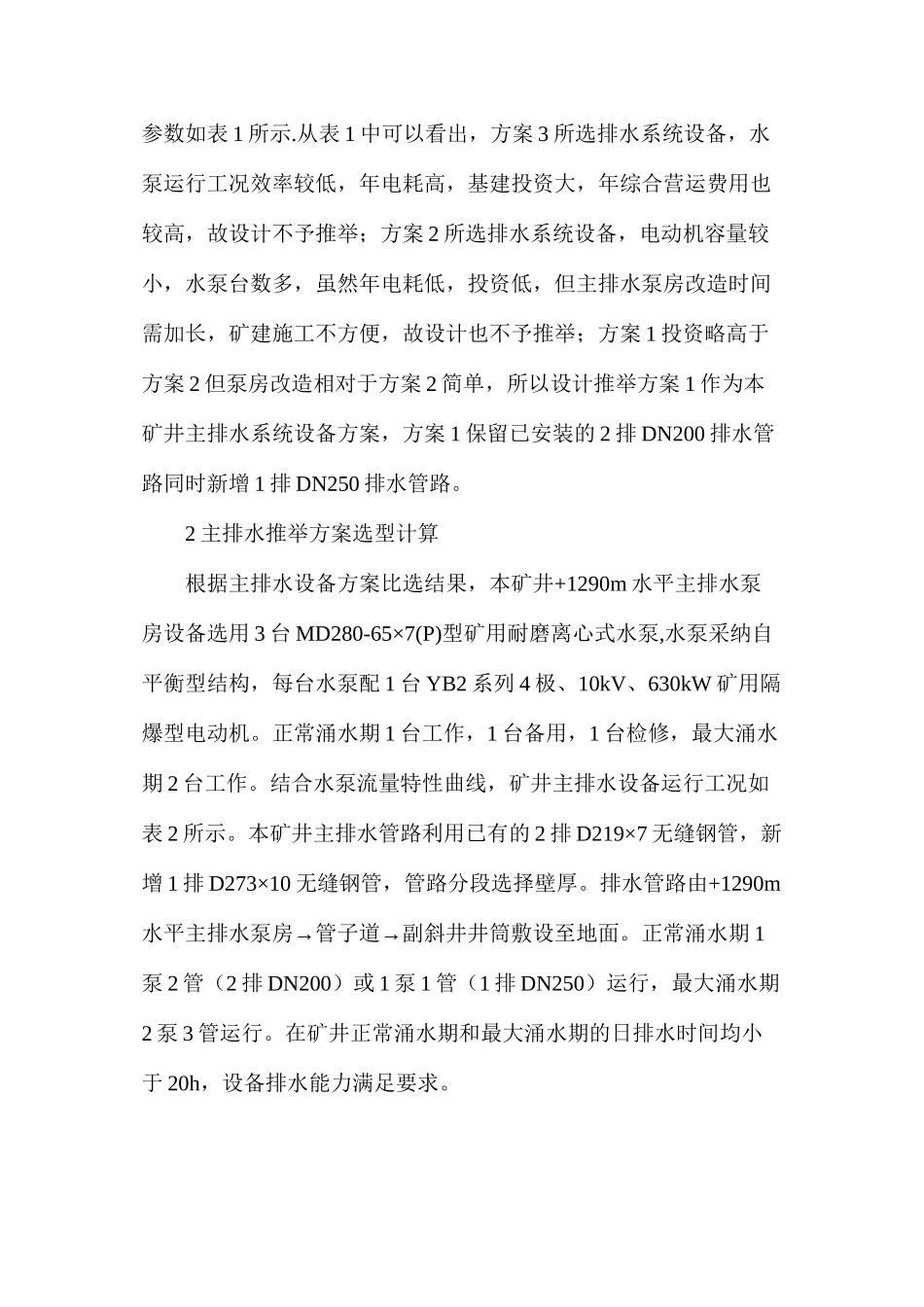 改扩建矿井排水系统改造设计_第2页