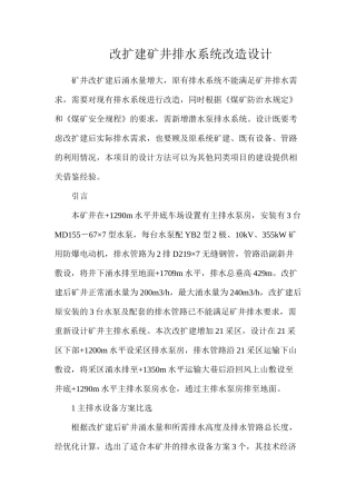 改扩建矿井排水系统改造设计