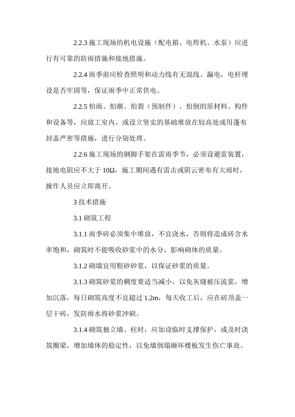 改扩建项目冬、雨季施工措施_第2页