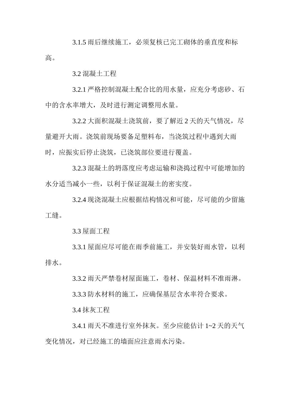 改扩建项目冬、雨季施工措施_第3页