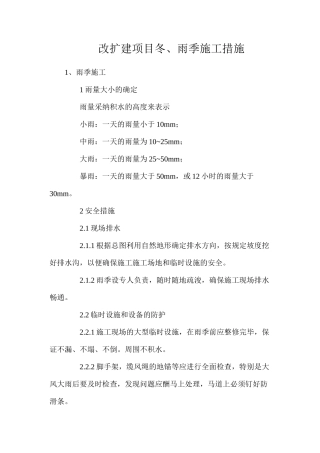 改扩建项目冬、雨季施工措施