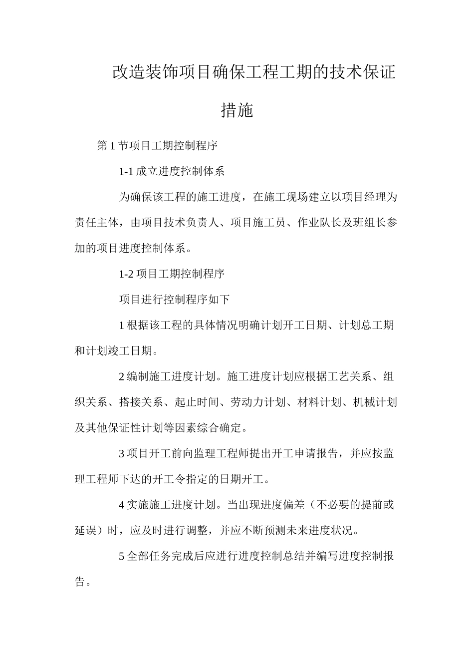 改造装饰项目确保工程工期的技术保证措施_第1页