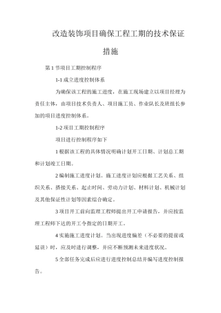 改造装饰项目确保工程工期的技术保证措施
