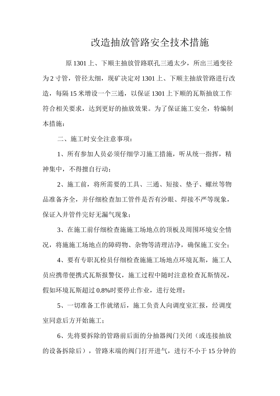 改造抽放管路安全技术措施 _第1页