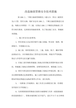 改造抽放管路安全技术措施 