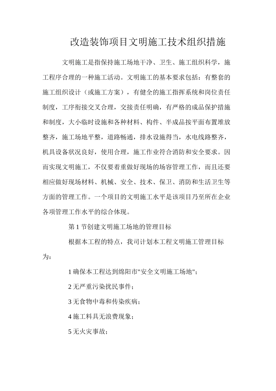 改造装饰项目文明施工技术组织措施_第1页