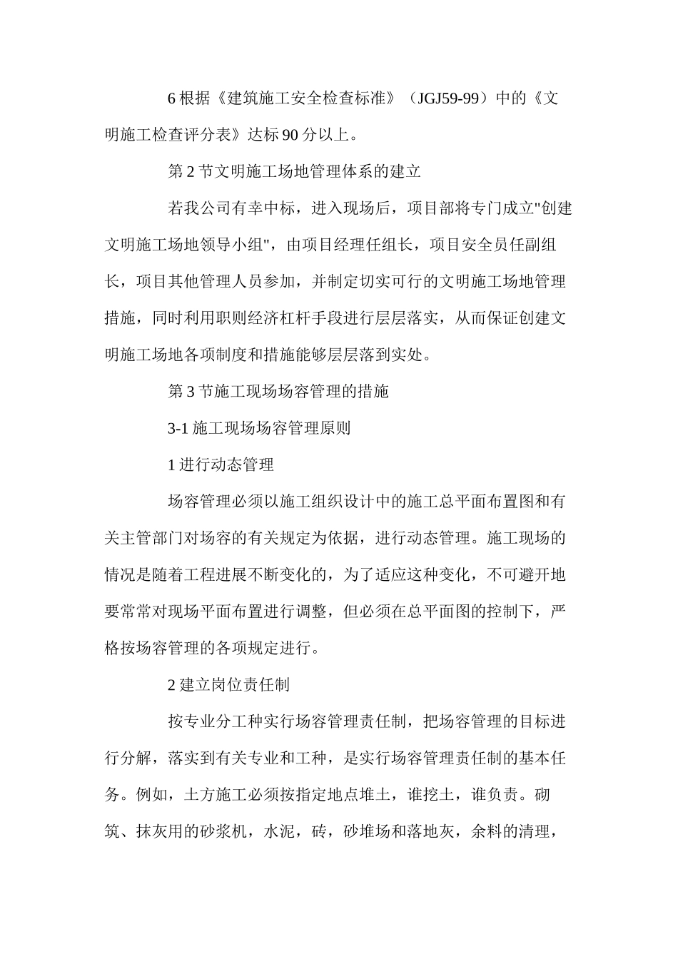 改造装饰项目文明施工技术组织措施_第2页