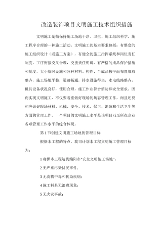 改造装饰项目文明施工技术组织措施